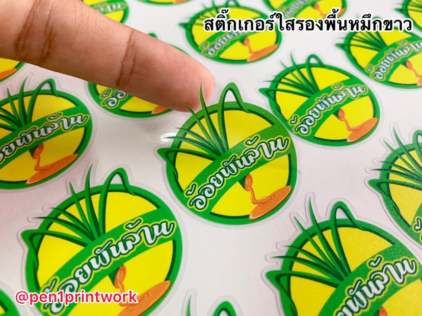 สติ๊กเกอร์ใสรองพื้นหมึกขาว หมึกขาว พิมพ์หมึกขาว