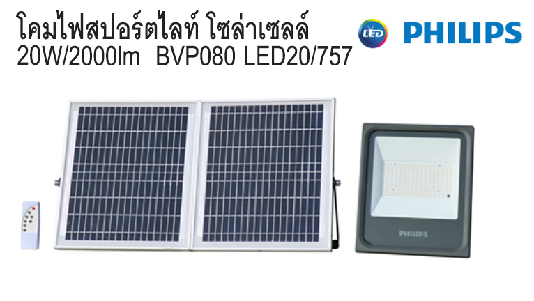 โคมไฟสปอร์ตไลท์ โซล่าเซลล์ 20W BVP080 LED20 PHILIPS