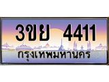 เลขผลรวมดี 23 ป้ายทะเบียนรถ 4411- เลขประมูล ทะเบียนสวย จากกรมขนส่ง – 3ขย 4411