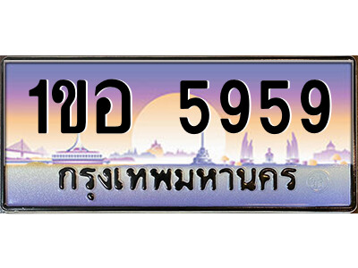 ทะเบียนสวย 5959 - หมวดใหม่ - 1ขอ 5959 ป้ายประมูล ราคาถูก ทะเบียนพร้อมให้คุณเป็นเจ้าของ