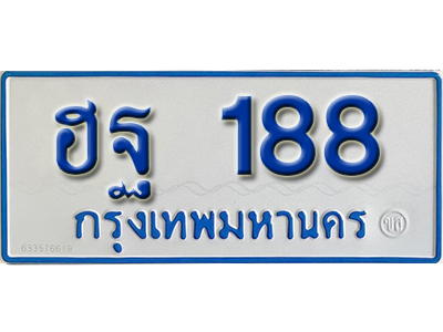 ทะเบียนรถ 188 – ฮฐ 188 ทะเบียนรถสวย ป้ายขาวฟ้าทะเบียนรถตู้