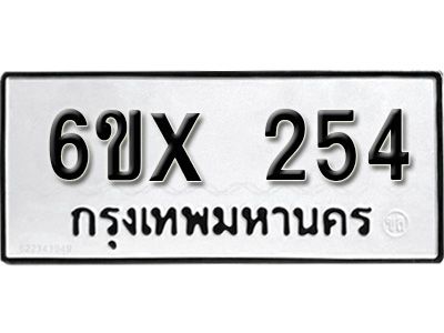 รับจองเลขทะเบียนรถ 254– หมวดใหม่ (หมวดเก่าเรามีบริการ จากกรมขนส่ง)