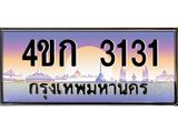 ทะเบียนรถ 3131 เลขประมูล ทะเบียนสวย 4ขก 3131 ผลรวมดี 15