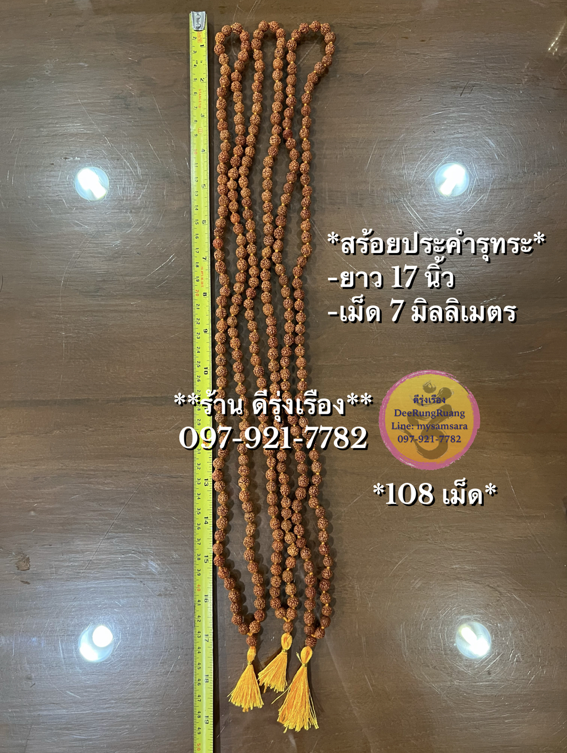 สร้อยประคำรุทระ 108 เม็ด ขนาด 7 mm. (Rudraksha mala) **นำเข้าจากอินเดีย**