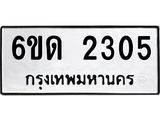 รับจองทะเบียนรถ 2305 หมวดใหม่ 6ขด 2305 ทะเบียนมงคล ผลรวมดี 19