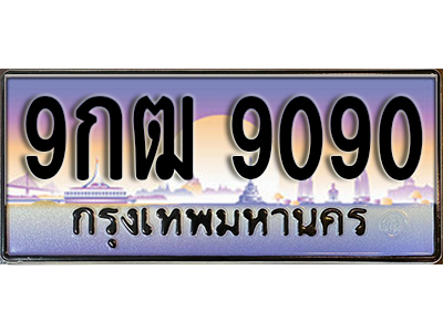 ทะเบียนรถ 9090 ป้ายประมูล – 9กฒ 9090 พร้อมส่งมอบ จากกรมขนส่ง