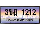เลขประมูล 1212, ทะเบียนเบียนสวย เสริมบารมี - 3ขฎ 1212
