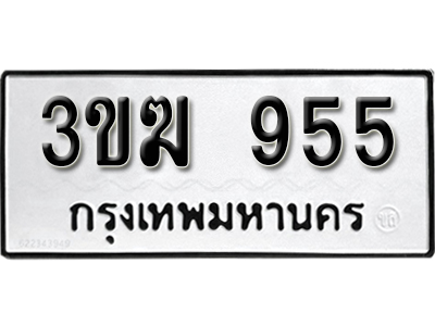 ทะเบียนรถ 955 ทะเบียนมงคล – 3ขฆ 955 พร้อมส่งมอบ ในราคาพิเศษ