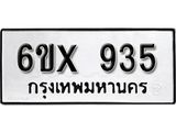 รับจองเลขทะเบียนรถ 935 – หมวดใหม่ (หมวดเก่าเรามีบริการ จากกรมขนส่ง)