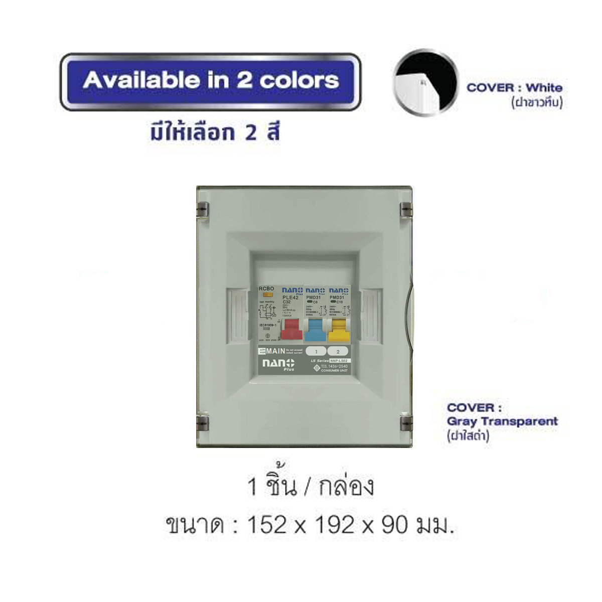 Consumer unit NANO (LS-Series) ฝาใสดำ 2 ช่อง(RCBO 16A,32A,40A,50A,63A+ลูกย่อย)(1ชิ้น/20ชิ้นต่อกล่อง) NNP-LS02CB-CR16B,CR32B,CR40B,CR50B,CR63B