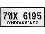 รับจองเลขทะเบียนรถ 6195– หมวดใหม่ (หมวดเก่าเรามีบริการ จากกรมขนส่ง)