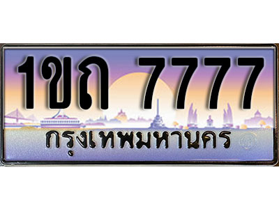 ทะเบียนรถ 7777 ป้ายประมูล – 1ขถ 7777 ผลรวมดี 32 จากรมขนส่ง ในราคาพิเศษ