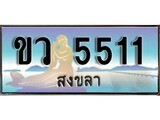 ป้ายทะเบียนรถ สงขลา ขว 5511 เลขประมูล