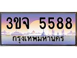 ทะเบียนรถ 5588 เลขประมูล ทะเบียนสวยเสริมความมงคล – 3ขจ 5588