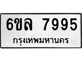 รับจองทะเบียนรถ 7995 หมวดใหม่ 6ขล 7995 ทะเบียนมงคล ผลรวมดี 44