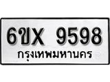 รับจองเลขทะเบียนรถ 9598 – หมวดใหม่ (หมวดเก่าเรามีบริการ จากกรมขนส่ง)