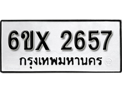 รับจองทะเบียน 2657 – ทะเบียนรถเลข 2657 หมวดใหม่เลขถูกใจจากกรมขนส่ง