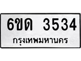 รับจองทะเบียนรถ 3534 หมวดใหม่ 6ขด 3534 ทะเบียนมงคล ผลรวมดี 24