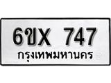 รับจองทะเบียน 747 – ทะเบียนรถเลข 747 หมวดใหม่เลขถูกใจจากกรมขนส่ง