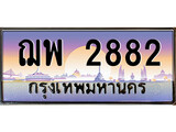 ทะเบียนรถ 2882 เลขประมูล ป้ายทะเบียนรถสวย – ฌพ 2882 จากกรมขนส่ง