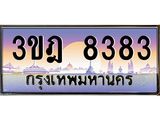 ผลรวมดี 32 เลขประมูล 8383, ทะเบียนเบียนสวย เสริมบารมี - 3ขฎ 8383