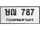 ทะเบียนรถ 787 ทะเบียนมงคล นำโชค จากกรมขนส่ง - ษณ 787