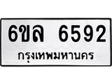 รับจองทะเบียนรถ 6592 หมวดใหม่ 6ขล 6592 ทะเบียนมงคล ผลรวมดี 36