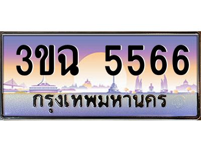 ทะเบียนรถ 5566 ทะเบียนสวย 3ขฉ 5566 ผลรวมดี 32