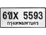 รับจองเลขทะเบียนรถ 5593 – หมวดใหม่ (หมวดเก่าเรามีบริการ จากกรมขนส่ง)