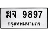 ป้ายทะเบียนรถ ฆจ 9897 ทะเบียนมงคล ฆจ 9897 ผลรวมดี 42