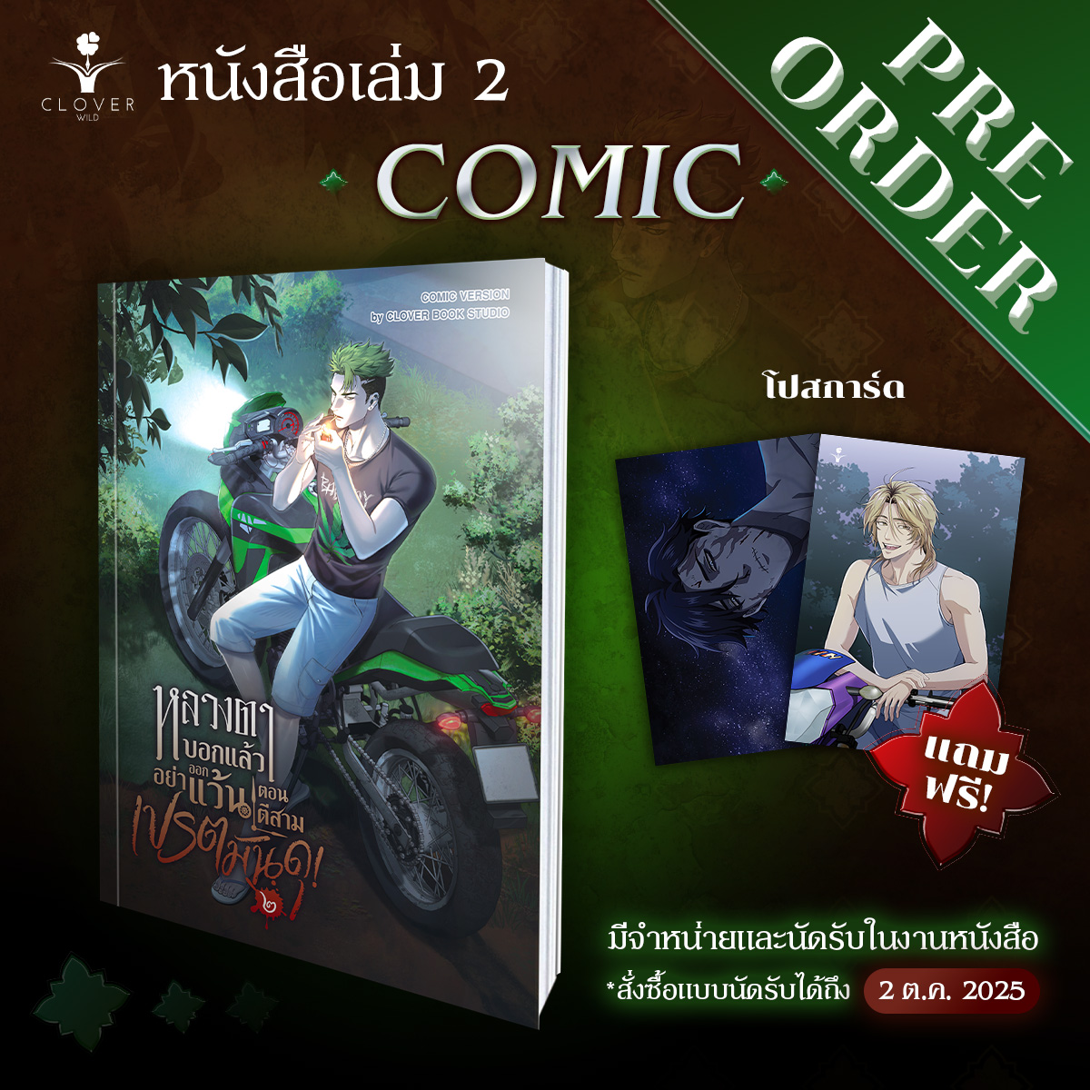 Pre-order [คอมิก] หลวงตาบอกแล้วอย่าออกแว้นตอนตีสาม...เปรตมันดุ เล่ม 2