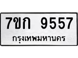 รับจองทะเบียนรถ 9557 หมวดใหม่ 7ขก 9557 ทะเบียนมงคล ผลรวมดี 36