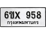 รับจองทะเบียน 958 – ทะเบียนรถเลข 958 หมวดใหม่เลขถูกใจจากกรมขนส่ง