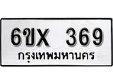 รับจองเลขทะเบียนรถ 369– หมวดใหม่ (หมวดเก่าเรามีบริการ จากกรมขนส่ง)