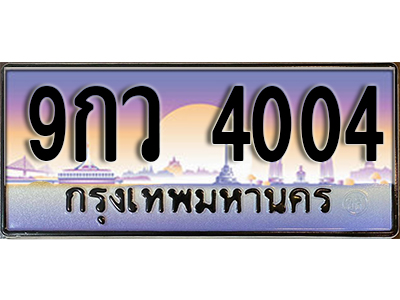 ทะเบียนรถ 4004 ป้ายประมูล – 9กว 4004 ผลรวมดี 24 พร้อมส่งมอบ จากกรมขนส่ง