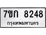 รับจองทะเบียน 8248 รถหมวดใหม่ 7ขก 8248 ทะเบียนมงคล ผลรวมดี 32