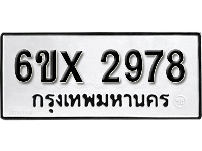 รับจองทะเบียน 2978 – ทะเบียนรถเลข 2978 หมวดใหม่เลขถูกใจจากกรมขนส่ง
