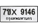 รับจองเลขทะเบียนรถ 9146– หมวดใหม่ (หมวดเก่าเรามีบริการ จากกรมขนส่ง)