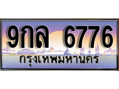 ทะเบียนรถ 6776 ป้ายประมูล – 9กล 6776 ผลรวมดี 42 พร้อมส่งมอบ จากกรมขนส่ง