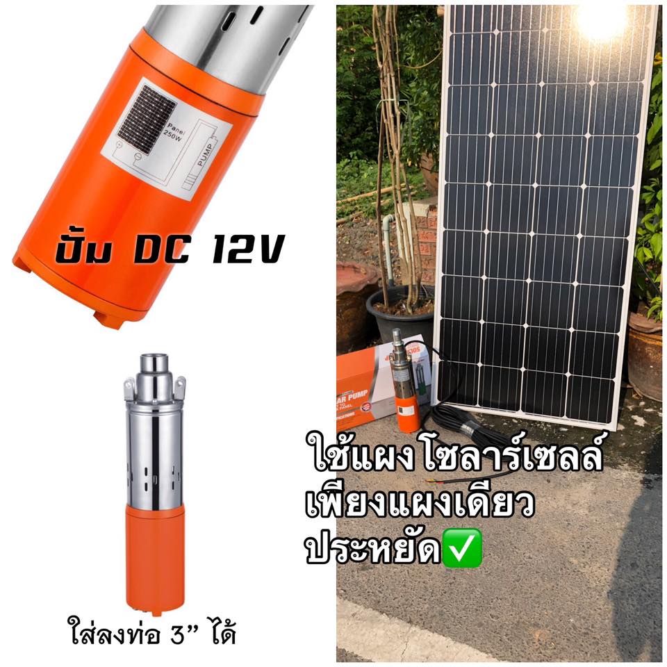 ปั้มน้ำซัมเมิสDC12V และ 24V ใส่ลงบ่อบาดาลขนาด3”ขึ้นไป