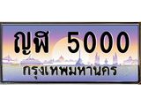 ผลรวมดี 14 เลขทะเบียนรถ 5000, เลขประมูล ทะเบียนสวย จากกรมขนส่ง - ญฬ 5000