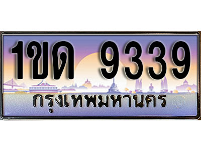 ทะเบียน 9339 ป้ายประมูล – 1ขด 9339 ป้ายกราฟฟิก พร้อมส่งมอบ (4)