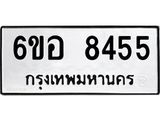 รับจองทะเบียนรถ 8455 หมวดใหม่ 6ขอ 8455 ทะเบียนมงคล ผลรวมดี 36