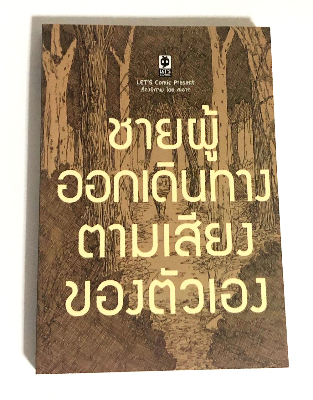 ชายผู้ออกเดินทางตามเสียงของตัวเอง: สะอาด: Thai Comic Short Story