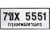 รับจองเลขทะเบียนรถ 5551 – หมวดใหม่ (หมวดเก่าเรามีบริการ จากกรมขนส่ง)