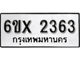 รับจองเลขทะเบียนรถ 2363 – หมวดใหม่ (หมวดเก่าเรามีบริการ จากกรมขนส่ง)