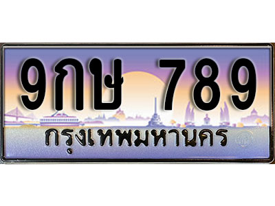 ทะเบียนรถ 789 ป้ายประมูล – 9กษ 789 พร้อมส่งมอบ จากกรมขนส่ง