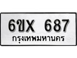 รับจองเลขทะเบียนรถ 687– หมวดใหม่ (หมวดเก่าเรามีบริการ จากกรมขนส่ง)