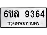 รับจองทะเบียนรถ 9364 หมวดใหม่ 6ขล 9364 ทะเบียนมงคล ผลรวมดี 36