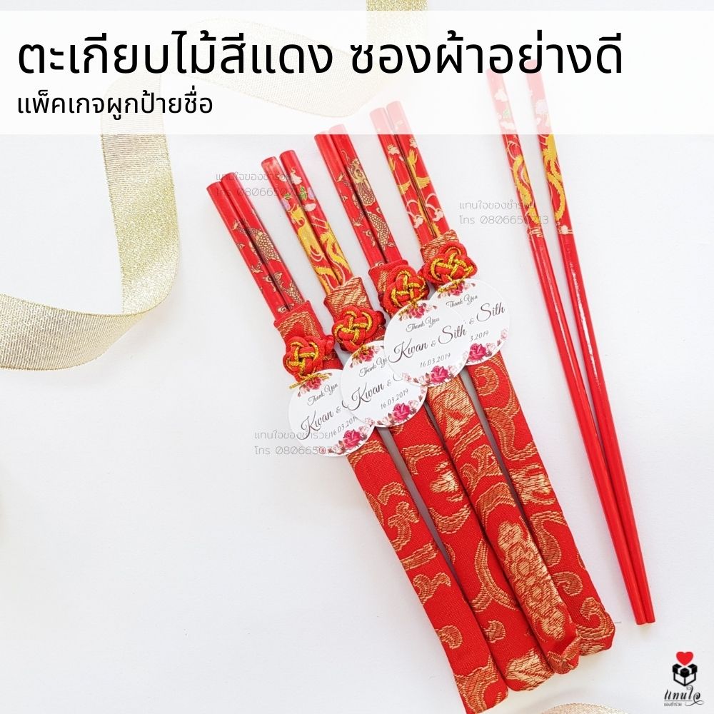 34 ตะเกียบไม้สีแดง ผูกป้ายชื่อ ของ ของชำร่วยงานแต่งงาน ของแจกงานแต่งงาน ของที่ระลึกงานแต่งงาน